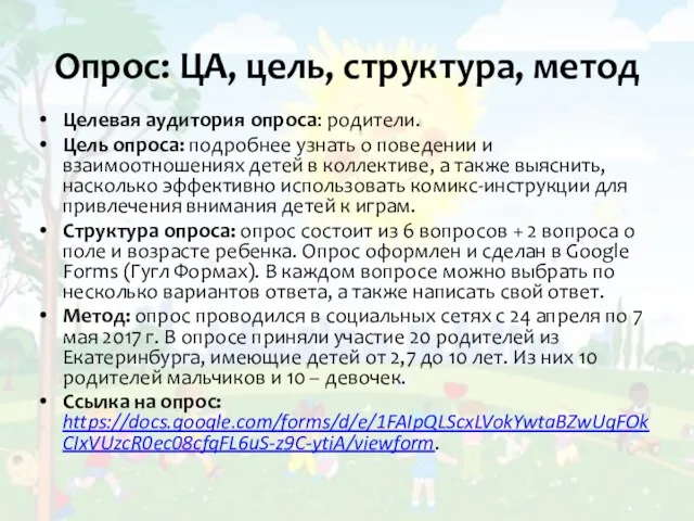 Опрос: ЦА, цель, структура, метод Целевая аудитория опроса: родители. Цель