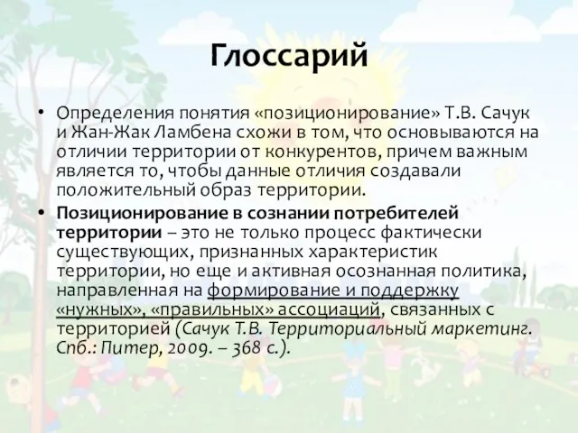 Глоссарий Определения понятия «позиционирование» Т.В. Сачук и Жан-Жак Ламбена схожи