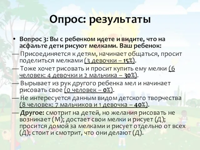 Опрос: результаты Вопрос 3: Вы с ребенком идете и видите,