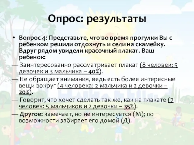 Опрос: результаты Вопрос 4: Представьте, что во время прогулки Вы