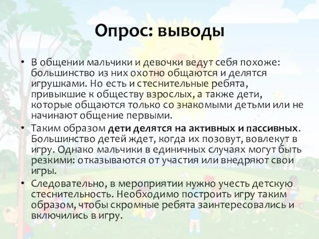 Опрос: выводы В общении мальчики и девочки ведут себя похоже: