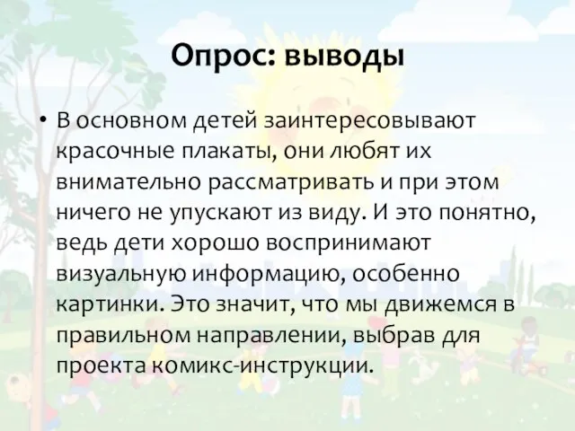 Опрос: выводы В основном детей заинтересовывают красочные плакаты, они любят