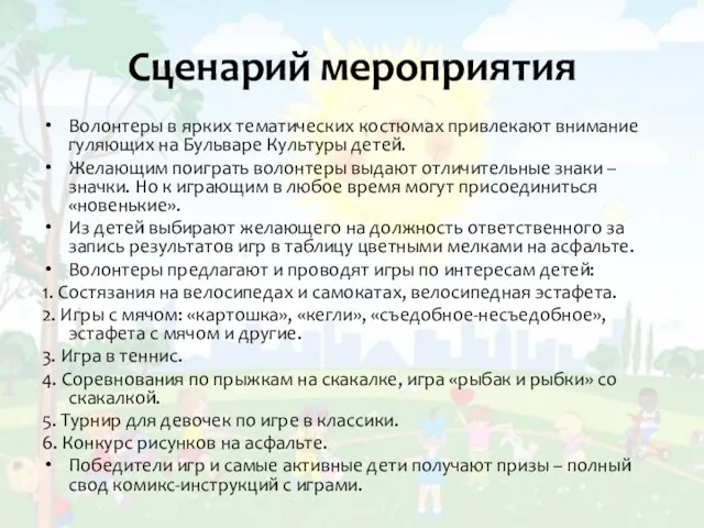 Сценарий мероприятия Волонтеры в ярких тематических костюмах привлекают внимание гуляющих