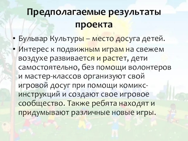 Предполагаемые результаты проекта Бульвар Культуры – место досуга детей. Интерес