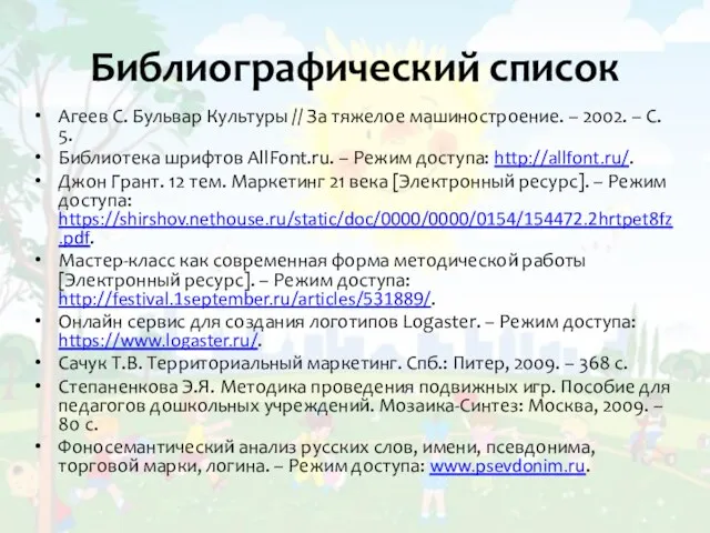 Библиографический список Агеев С. Бульвар Культуры // За тяжелое машиностроение.