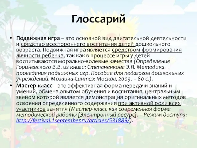 Глоссарий Подвижная игра – это основной вид двигательной деятельности и