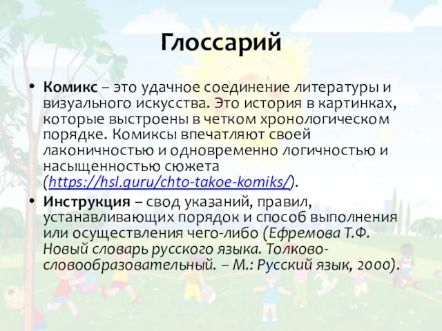 Глоссарий Комикс – это удачное соединение литературы и визуального искусства.