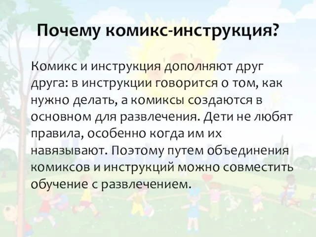 Почему комикс-инструкция? Комикс и инструкция дополняют друг друга: в инструкции