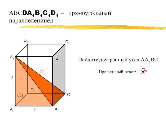 АВСDA1B1C1D1 – прямоугольный параллелепипед А В С D А1 В1 С1 D1 11
