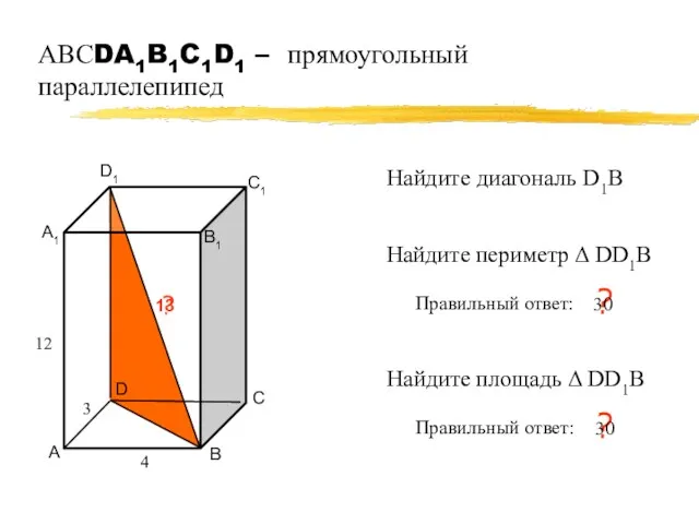 АВСDA1B1C1D1 – прямоугольный параллелепипед А В С D А1 В1