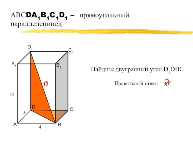 АВСDA1B1C1D1 – прямоугольный параллелепипед А В С D А1 В1 С1 D1 ?
