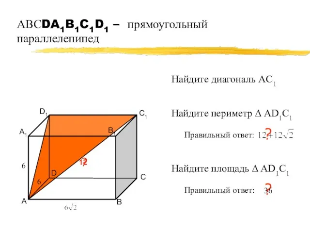 АВСDA1B1C1D1 – прямоугольный параллелепипед А В С D А1 В1 С1 D1 ?