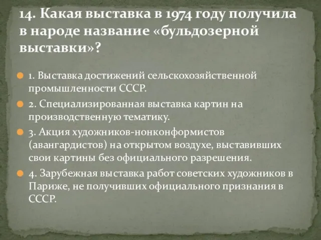 1. Выставка достижений сельскохозяйственной промышленности СССР. 2. Специализированная выставка картин