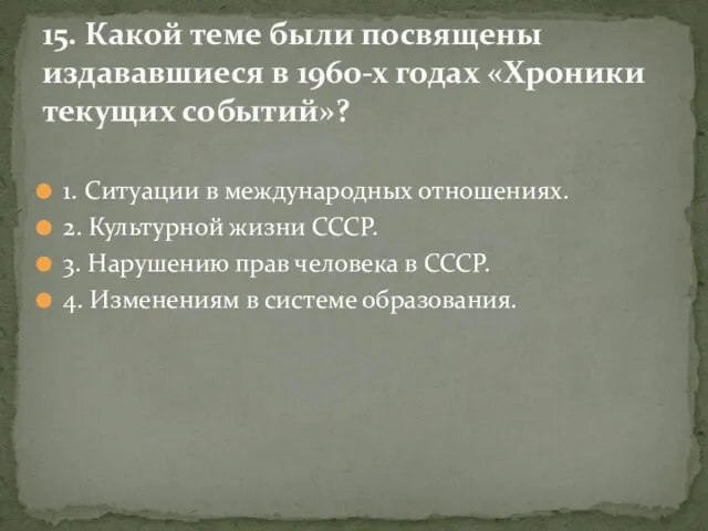 1. Ситуации в международных отношениях. 2. Культурной жизни СССР. 3.