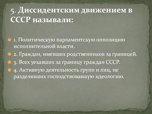 1. Политическую парламентскую оппозицию исполнительной власти. 2. Граждан, имевших родственников