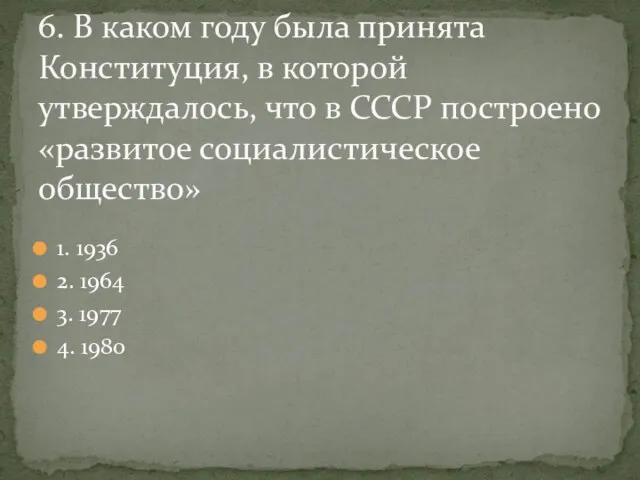 1. 1936 2. 1964 3. 1977 4. 1980 6. В