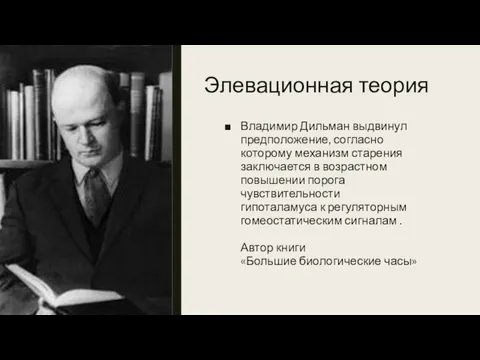 Элевационная теория Владимир Дильман выдвинул предположение, согласно которому механизм старения заключается в возрастном