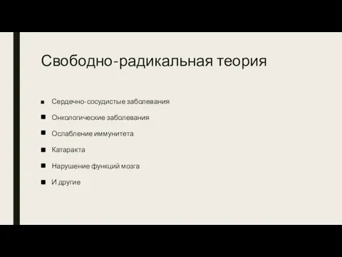 Свободно-радикальная теория Сердечно-сосудистые заболевания Онкологические заболевания Ослабление иммунитета Катаракта Нарушение функций мозга И другие