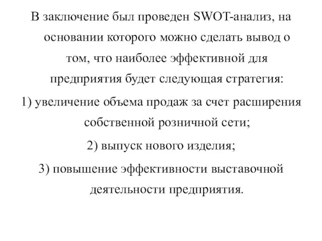 В заключение был проведен SWOT-анализ, на основании которого можно сделать