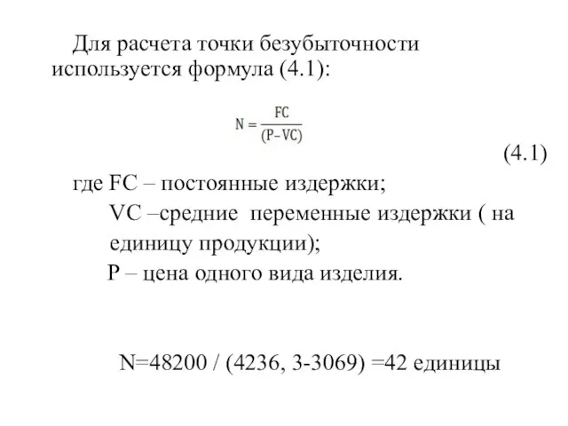 Для расчета точки безубыточности используется формула (4.1): (4.1) где FC