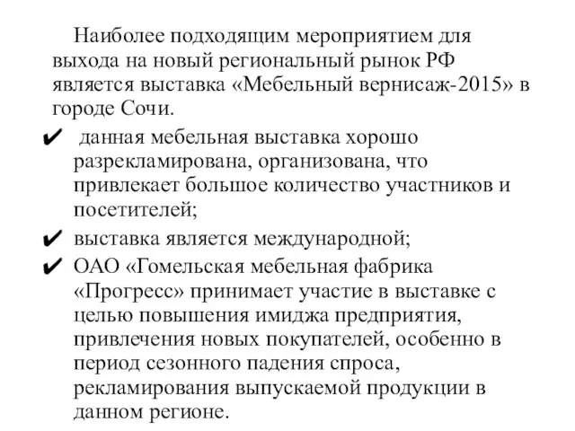 Наиболее подходящим мероприятием для выхода на новый региональный рынок РФ