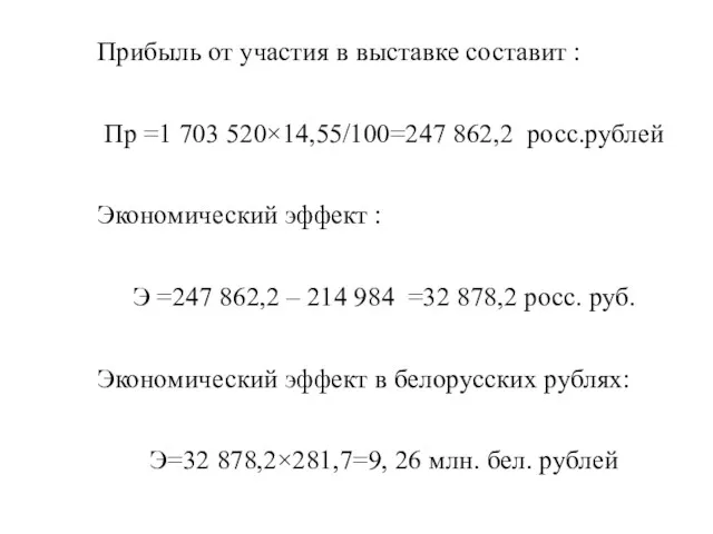 Прибыль от участия в выставке составит : Пр =1 703