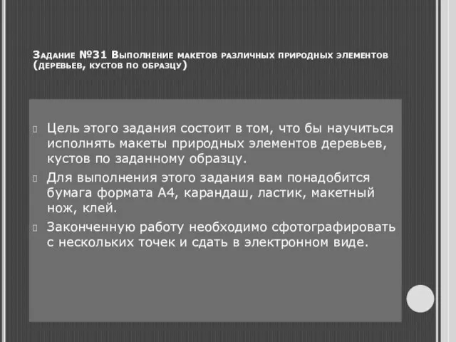 Цель этого задания состоит в том, что бы научиться исполнять макеты природных элементов