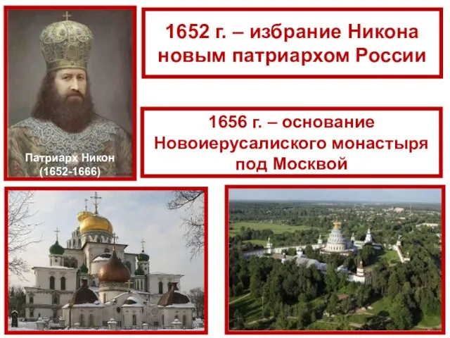 Патриарх Никон (1652-1666) 1652 г. – избрание Никона новым патриархом России 1656 г.