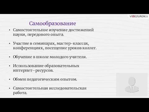 Самообразование Самостоятельное изучение достижений науки, передового опыта. Участие в семинарах, мастер-классах, конференциях, посещение