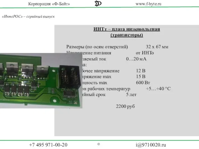 «ИнтеРОС» – серийный выпуск ИНТт – плата низковольтная (транзисторы) Размеры