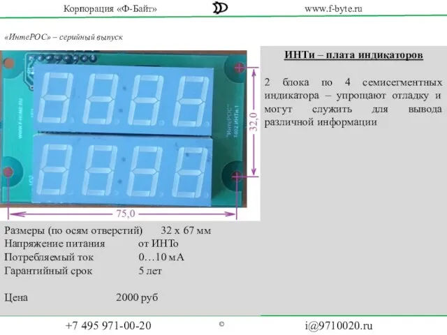 «ИнтеРОС» – серийный выпуск Размеры (по осям отверстий) 32 х