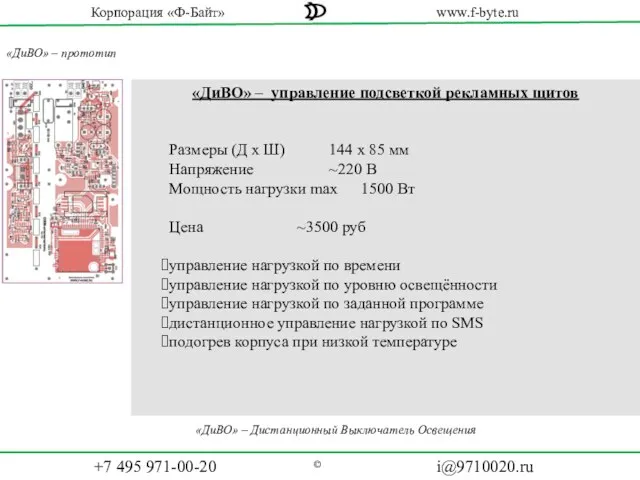 «ДиВО» – прототип «ДиВО» – управление подсветкой рекламных щитов Размеры