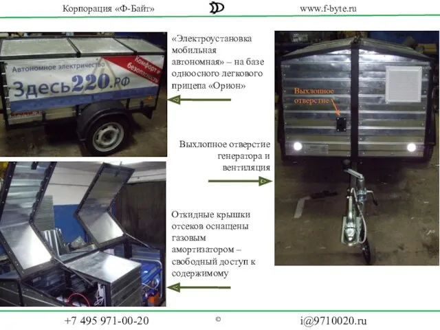 «Электроустановка мобильная автономная» – на базе одноосного легкового прицепа «Орион»