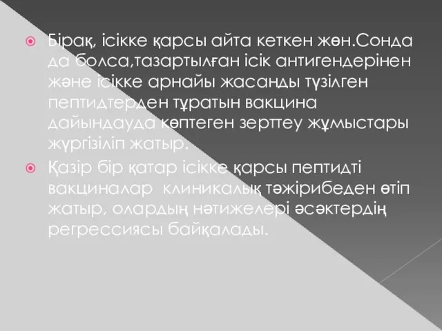 Бірақ, ісікке қарсы айта кеткен жөн.Сонда да болса,тазартылған ісік антигендерінен