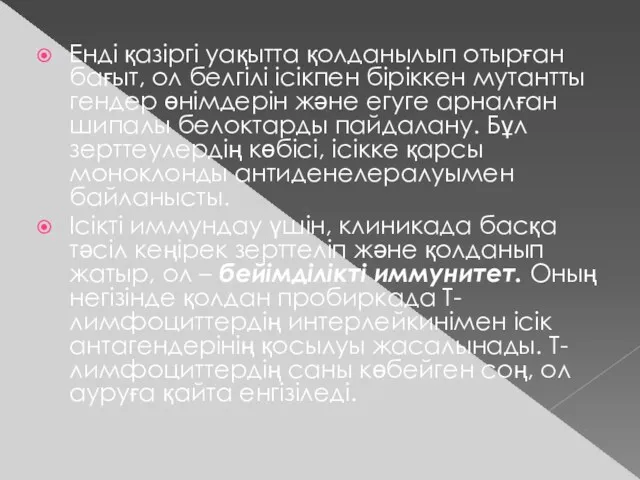 Енді қазіргі уақытта қолданылып отырған бағыт, ол белгілі ісікпен біріккен