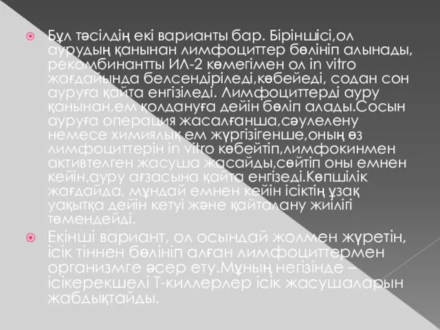 Бұл тәсілдің екі варианты бар. Біріншісі,ол аурудың қанынан лимфоциттер бөлініп