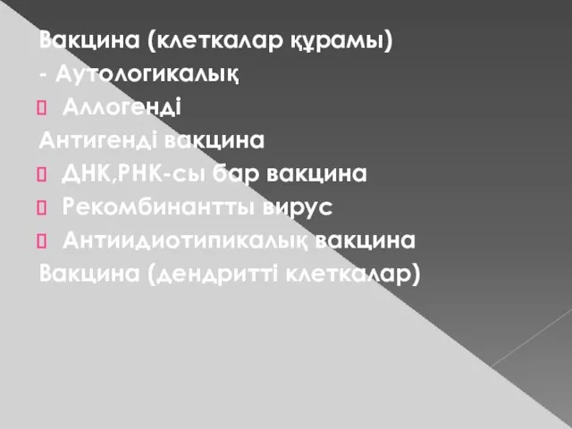 Вакцина (клеткалар құрамы) - Аутологикалық Аллогенді Антигенді вакцина ДНК,РНК-сы бар