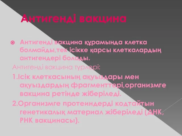 Антигенді вакцина Антигенді вакцина құрамында клетка болмайды,тек ісікке қарсы клеткалардың