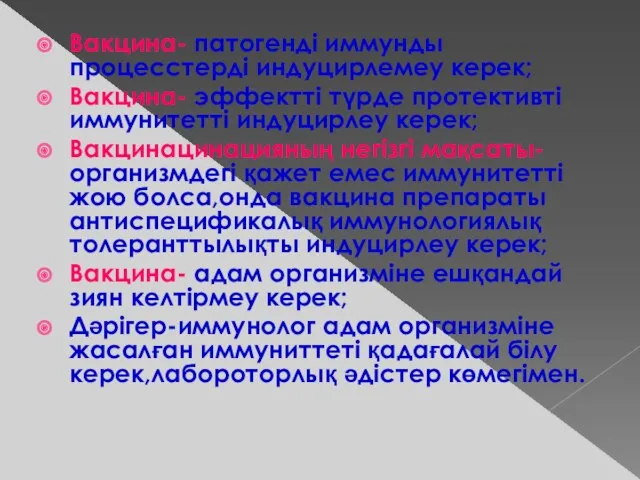 Вакцина- патогенді иммунды процесстерді индуцирлемеу керек; Вакцина- эффектті түрде протективті