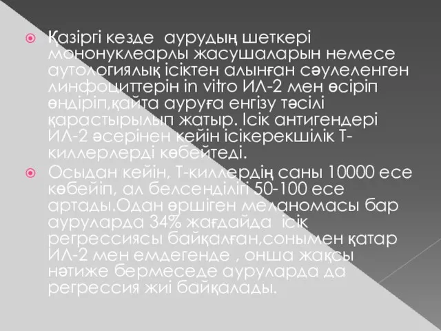 Қазіргі кезде аурудың шеткері мононуклеарлы жасушаларын немесе аутологиялық ісіктен алынған