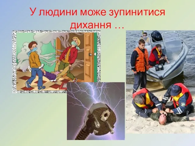 У людини може зупинитися дихання …