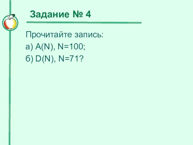 Прочитайте запись: а) A(N), N=100; б) D(N), N=71? Задание № 4