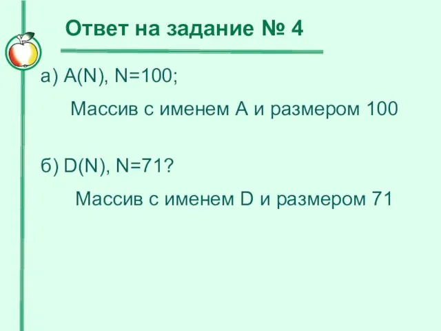 а) A(N), N=100; Массив с именем А и размером 100 б) D(N), N=71?