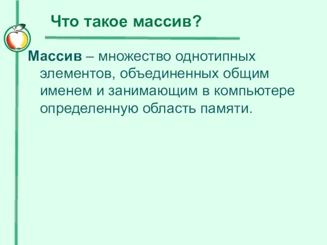 Что такое массив? Массив – множество однотипных элементов, объединенных общим