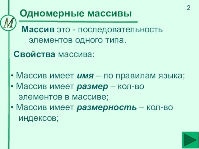 Массив это - последовательность элементов одного типа. Одномерные массивы Свойства массива: Массив имеет