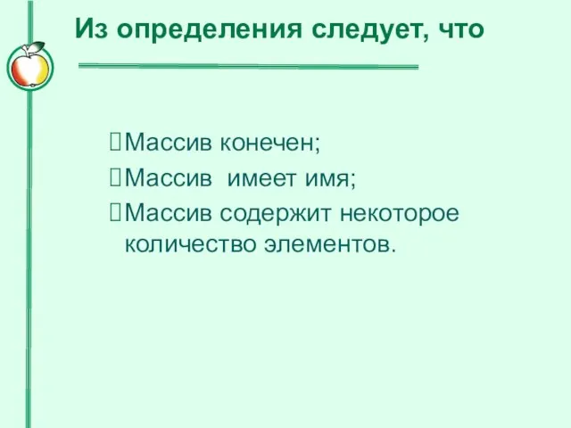 Из определения следует, что Массив конечен; Массив имеет имя; Массив содержит некоторое количество элементов.