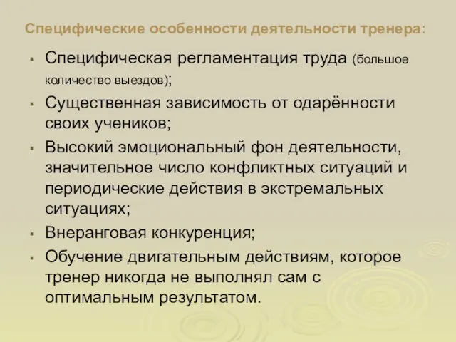 Специфические особенности деятельности тренера: Специфическая регламентация труда (большое количество выездов);