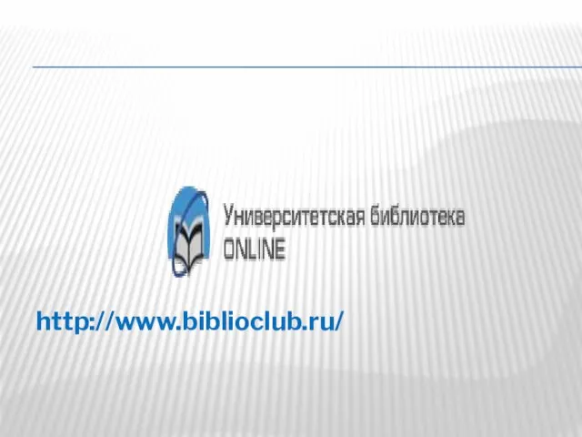 http://www.biblioclub.ru/