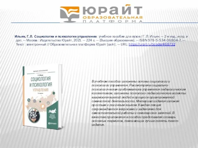 HTTPS://URAIT.RU Ильин, Г. Л. Социология и психология управления : учебное пособие для вузов