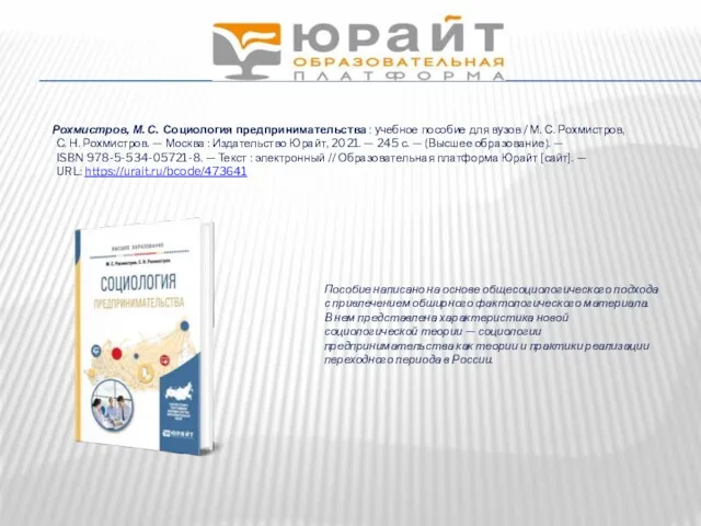 HTTPS://URAIT.RU Рохмистров, М. С. Социология предпринимательства : учебное пособие для вузов / М.